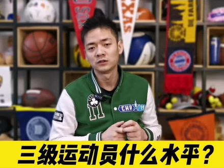 国家三级运动员都是什么水平?#体育生 #体考 #体育统招 #捅了一级运动员的窝