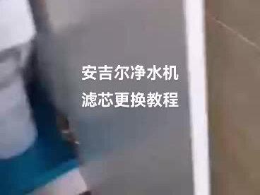 #家用净水器 安吉尔净水机a6pro、s5a,s6plus,a5滤芯更换教程