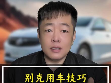 别克车越开越肉、换挡顿挫、油耗飚涨根本不用跑4S店花那个冤枉钱只需自己动手3步就能重置#别克 #每天一个用车知识 #新手上路 #汽车知识分享