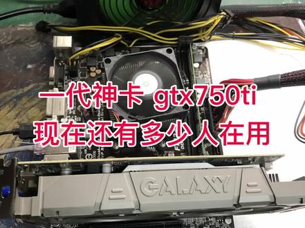 2023了,一代神卡,gtx750ti,还有多少人在用,和gtx1060差距大吗?#荆州二手电脑回收#荆州沙市显卡回收#750ti显卡 #1060显卡