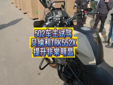 试驾贝纳利TRK552X,提升非常明显