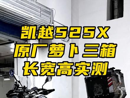 估计就我这么认真的给大家实测三箱长宽高了吧#凯越525x #机车
