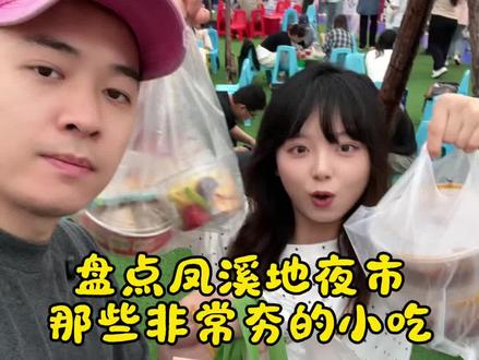 凤溪地夜市合集第一期 #凤溪地万物集夜市 #夜市里的烟火气 #潍坊情侣去哪吃 #本地吃货 #潍坊美食