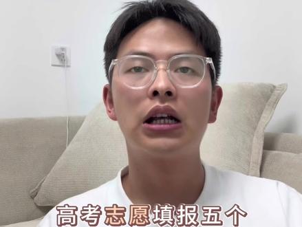 高考志愿填报 高考志愿填报5个步骤
不滑档不退档第一步
查位次:分数出来后,找到一分一段表,确定自己的位次,报志愿主要看的是位次!
例如:2025年350分对应位次18000名
第二步
换算等位分:找到2025年一分一段表位次:18000名,对应的分数350分(用同样方法找到过去3年等位分)
第三步
筛选:350分上加20分,下减30分
分数区间320-370分之间,确定城市、学校、专业(找出2025年、24年、23年三年重合的部分)第四步
排序:挑选出自己喜欢的学校后,按照可能性分为4个层次。
冲的志愿:上加3-20分(例如最高365分)
稳的志愿:上加3分,下减5分(例如340-348分)保的志愿:下减5-10分(例如335-340分)垫底志愿:下减10-30分(例如315-335分)
第五步
检查:仔细阅读所报院校的招生章程、录取规则,确保符合所报院校专业的特殊要求。
例如:身高、色盲、色弱、视力等体检要求,有无口语成绩要求、面试等。#高考志愿填报 #准大一新生必看 #2026年高考志愿 #大学推荐 #昆明学院