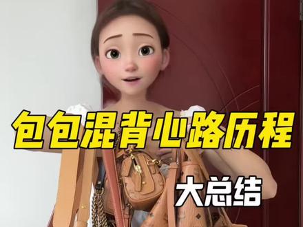 混背五年经验分享来啦~
#女生买包 #包包👜 #打工人买包实录 #高使用率包包 #大牌平替包包推荐