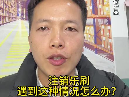 乐刷注销遇到这种情况怎么办?#云闪付#银联#变高#退押#追回