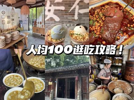 成都安仁古镇一日游超详细攻略(人均100!
成都出发一个多小时就可以到达的古镇!!这个古镇人不多但是好玩儿的真的蛮多的,而且超级出片📸在我心中真的堪比小云南!!!
🚇交通
1️⃣可以选择自驾或者打车:1.5h
2️⃣先坐地铁到机投,乘坐安仁古镇专线40min
3️⃣从成都西站坐动车到大邑站!
进门就是咖啡博物馆,然后便来到了公馆老街!大热天先买上一杯冰冰凉凉的A咖啡!还有熊猫冰淇淋也是超级可爱!
✔️熊猫冰淇淋🐼
不仅外边乖巧可爱,吃起来口感也是相当醇厚!!真的对成都这些乖乖熊猫没有抵抗力!!
✔️地球漂流记🌏
拿到手真的很惊艳啊啊啊啊!!入口是浓郁的抹茶味儿!再喝一口咖啡浓郁顺滑!好有层次感!!
路边有很多扎染和竹编的小店~逛着逛着就来到了镇上最有名的游血旺!吃完往前走就是杨醪糟!点了凉虾和冰醪糟,味道还是挺不错的~
有时间的话一定要去逛一下建川博物馆,真的是最震撼的一次。。
#艾特你的饭搭子请你吃 #成都 #来成都一定要去的地方 #那些尝一口就忘不掉的特色美食 #周末去哪玩