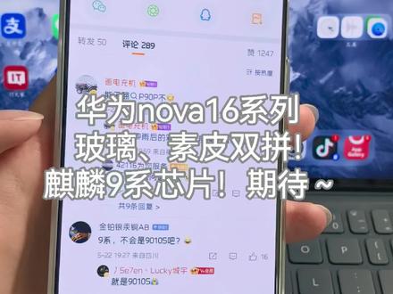 华为nova16系列玻璃、素皮双拼!麒麟9系芯片!期待~#华为nova16 #鸿蒙6 #华为 #数码科技 #鸿蒙越用越香