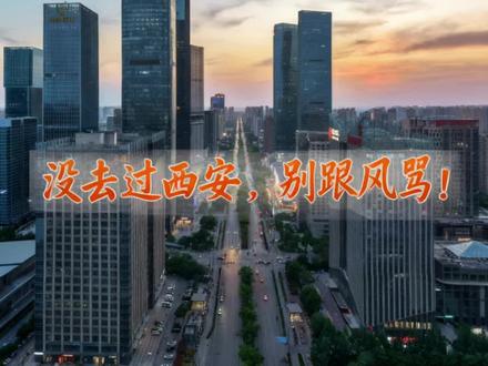 西安又被骂上热搜了?我觉得骂得莫名其妙。 西安又被骂上热搜了?我觉得骂得莫名其妙。#西安旅游 #西安 #辟谣#网红城市五一旅游