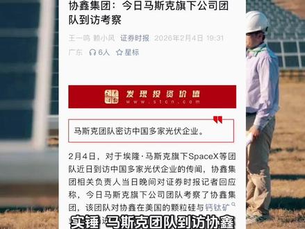 协鑫集团相关负责人当日晚间对证券时报记者回应称,今日马斯克旗下公司团队考察了协鑫集团,该团队对协鑫在美国的颗粒硅与钙钛矿业务布局进行了了解