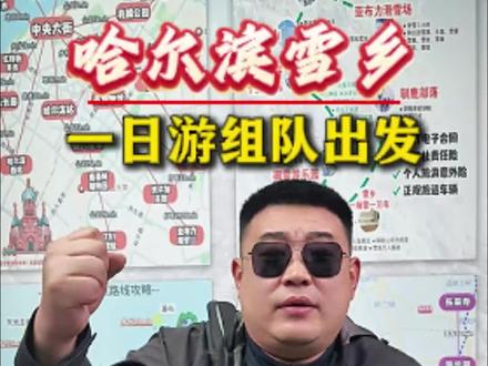 约会哈尔滨,冰雪暖世界.
第二十七届哈尔滨冰雪大世界将于2025年12月17日上午10点开园,诚邀全球宾朋.
共赴这场期待已久的冰雪之约#冰雪大世界开园时间 #哈尔滨雪乡一日游攻略 #雪乡 #冰雪大世界