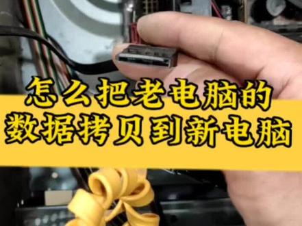 怎么把老电脑里的数据拷贝到新电脑里。#电脑知识