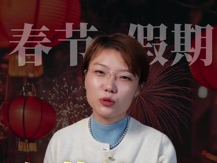 史上最长春节!休9天春节,为啥对中国人来说还是不够? #春节 #年假 #放假 #假期 #零距离看懂财经