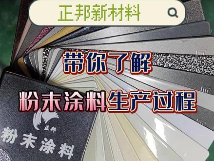 一起来看看粉末涂料的生产过程吧#粉末涂料厂家 #长沙粉末涂料 #塑粉厂家 #工厂实拍视频 #我要上热门