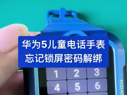 华为5儿童电话手表忘记锁屏密码解绑#智能手表