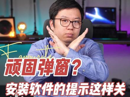 安装软件总弹窗口?教你一劳永逸的办法!#电脑知识 #玩转数码