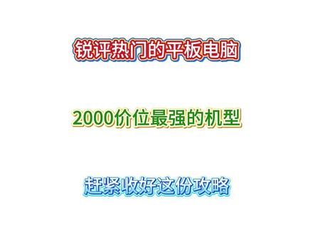 锐评一下两千价位段热门的平板电脑! 从夯到拉一共五个等级,我会根据用户口碑、性能配置、性价比来做出评价。#平板电脑 #ipad11 #拯救者y700四代 #数码科技 #游戏平板