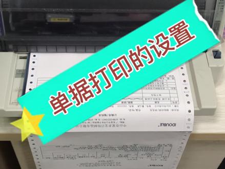 单据打印设置教程#文员#0基础学电脑