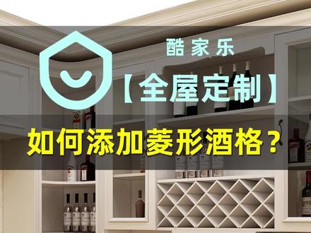 酷家乐全屋定制,如何添加菱形酒格?你学会了吗?#酷家乐 #全屋定制 #定制家具设计师 #酒柜设计