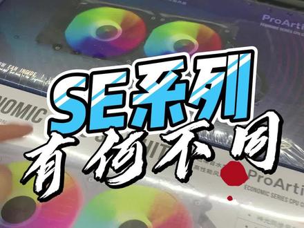 雅浚EA3和EA3 SE有什么区别?#无锡装机 #diy主机