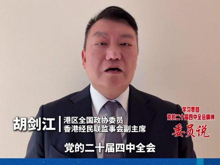 【#学习贯彻党的二十届四中全会精神委员说 港区全国政协委员胡剑江:发挥香港“背靠祖国、联通世界”独特优势 更好融入国家发展大局】全国政协委员、香港经济民生联盟监事会副主席胡剑江在接受采访时表示,党的二十届四中全会关于扩大开放与团结奋斗的部署让香港各界倍感振奋,为香港“由治及兴”指明清晰方向。他表示,全会提出扩大高水平对外开放,与香港“背靠祖国、联通世界”的城市基因高度契合,香港的市场化、法治化、国际化优势是融入国家开放大局的核心竞争力。
目前香港已与14个共建“一带一路”国家签署自贸协定,2024年与共建国家商品贸易额达2761亿美元,充分印证香港“超级联系人”与“超级增值人”的角色价值,在制度型开放中既能对接国际高标准经贸规则为国家探路,又能以离岸人民币业务中心优势提供全链条服务。
胡剑江表示,作为港区全国政协委员,将带头落实“爱国者治港”原则,依托爱国社团凝聚各界力量,把香港专业优势转化为服务国家现代化的成效,同时在学习贯彻全会精神上作示范,引导香港各界挺膺担当。香港将始终站在国家对外开放前沿,以自身发展融入中国式现代化进程,在民族复兴伟业中贡献智慧与力量。(记者 徐康辉 刘冠雄)