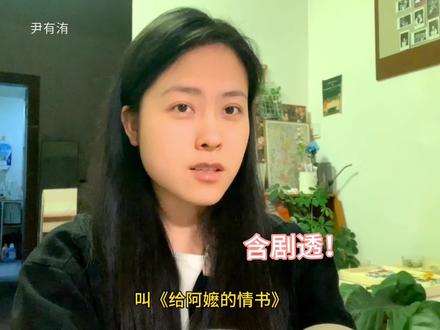 聊聊《给阿嬷的情书》含剧透!#给阿嬷的情书