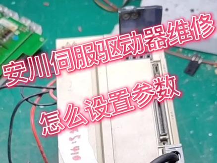 安川伺服驱动器如何设置参数#伺服驱动器维修 #变频器维修 #PLC维修