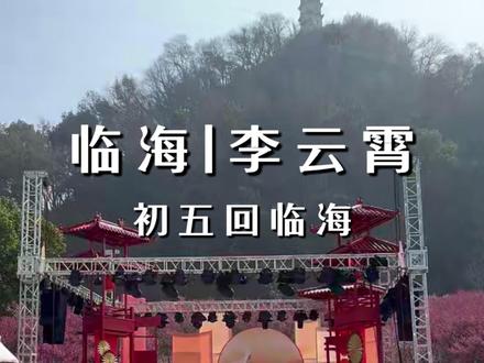 来台州府城住景区酒店看李云霄表演 欣赏孔明灯。#李云霄 #孔明灯 #表演 #酒店 #临海