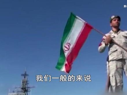 霍尔木兹海峡一旦被封锁,油价将剧烈上涨,伊朗敢动等于“自杀” #全球创作者计划 #零基础看懂全球 #春节世界观察 #新年囤点专业货