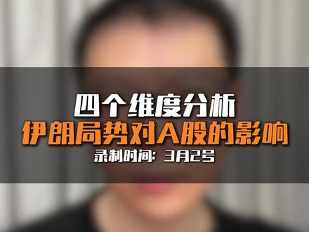 四个维度分析伊朗局势对A股的影响 #伊朗局势 #航运 #油价 #AI军工 #laoduo解读