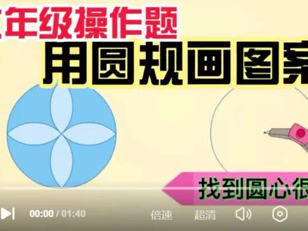 用圆规画图案(1).mp4 #六年级操作题