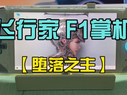 飞行家 F1掌机【堕落之主】 #掌机 #onexplayer飞行家f1 #堕落之主