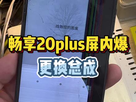 #手机维修 畅享20plus屏幕显示不正常,判断是内屏的问题,更换一块新的液晶屏就可以恢复正常使用#手机换屏 #手机故障 #福州手机维修 #福州手机回收
