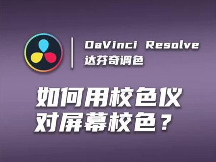 显示器颜色不准怎么办? 教你搞定屏幕色彩校正! #视频调色 #ps调色 #电影感 #达芬奇 #达芬奇调色 #达芬奇调色教程 #校色 #校色仪