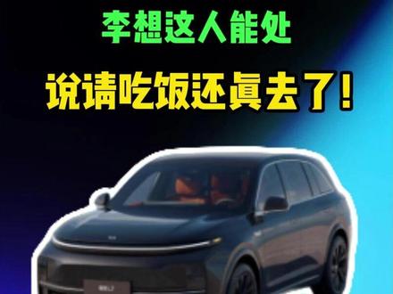 李想这人能处,说请吃饭还真去了!#李想到海盐请救人车主吃饭 #李想给救人车主送车