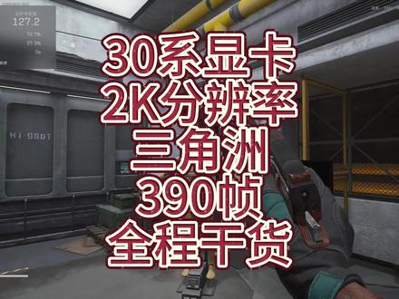 这些设置没提升,任你喷#三角洲行动 #三角洲优化 #电脑优化