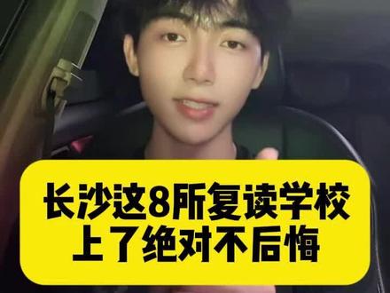 长沙这八所高复学校,上了绝对不后悔 想知道你的分数适合哪个学校,
可以评论区留下:择校
#长沙复读 #长沙高复 #长沙复读学校 #湖南复读 #湖南复读去哪里