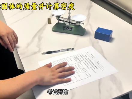 物理实验
3.用天平称固体的质量并计算密度(报告翻评论)#中考 #理化生实验考试