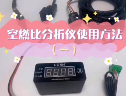#空燃比表 #空燃比分析仪可以用于发动机的标定 #氧量仪 空燃比分析仪使用方法