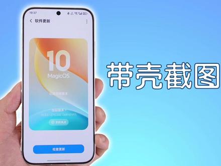 荣耀MagicOS10更新127版本,新增带壳截图等新功能! #MagicOS10