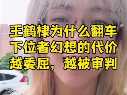 王鹤棣为什么翻车 下位者幻想的代价:越委屈、越被审判#亲爱的客栈 #王鹤棣 #沈月 #下位者幻想 #小慧领导思维