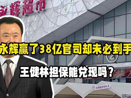 永辉赢了38亿官司却未必到手!王健林担保能兑现吗?