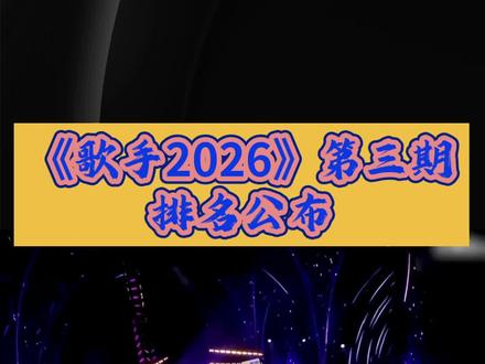 《歌手2026》第三期排名揭晓,快来围观!