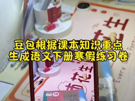 救了命了,这才是学生寒假预习正确的打开方式,重点知识点全梳理,这下期末考试稳了 #豆包ai #豆包打电话#豆包生成试卷 #寒假预习 #寒假作业