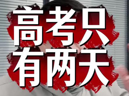 26年高考时间确定 26年高考只有两天?#高考 #2026高考 #福建高考 #升学规划 #高考志愿填报