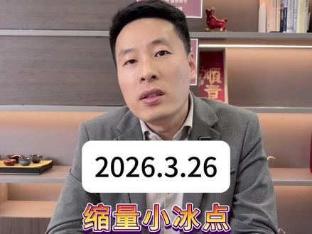 缩量小冰点,明天怎么走? #A股 #财经 #投资 #大盘 #股民