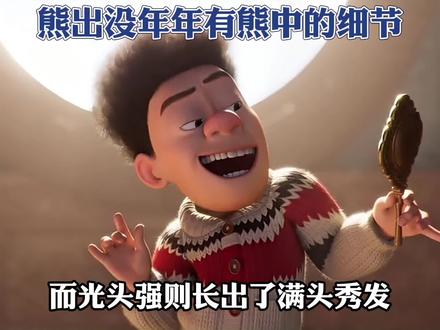 熊出没年年有熊中的细节! #熊出没