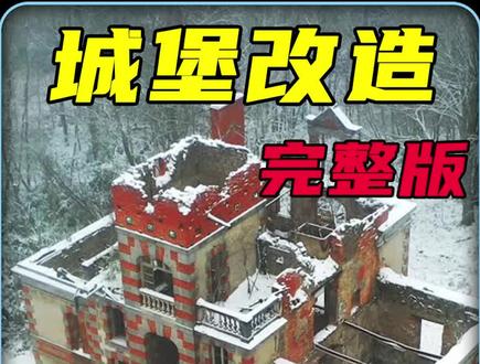 一口气看完废弃城堡改造的前半部分#城堡改造 #废弃建筑 #解压
