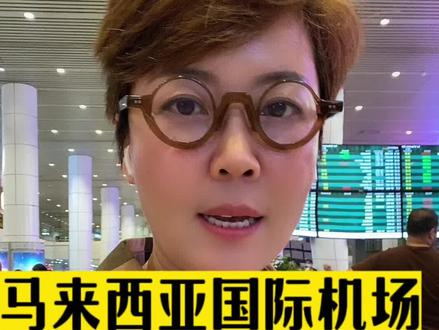 马来西亚机场新手必看:换汇+手机卡快速攻略!#马来西亚#旅行#免签