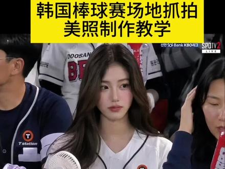 你们要的韩国棒球赛美照特效制作教程来了 #棒球赛ai指令大全 “韩国棒球女神”是AI生成 “韩国棒球女神”被证实是AI生成 chatgpt棒球赛 韩国棒球ai生成指令豆包 棒球赛ai素材豆包 豆包ai图片生成口令韩系 棒球赛ai视频 棒球赛场生成图片 #韩国棒球女神是AI生成 韩国棒球ai 看球赛ai chatgpt生成球场指令 韩国棒球大屏ai指令 韩国看棒球上大屏 韩国棒球女神视频 chatgpt生成图片 韩国棒球女神照片 bushi #韩国棒球女神是ai生成 去韩国看棒球被拍视频指令 韩国棒球ai视频 韩国棒球开球女明星 韩国棒球女神颜值 孔雪儿韩系甜妹妆 韩国女爱豆 韩国张元英 韩星 #剪映 #剪映图片设计 棒球少女 看球赛ai指令 韩国棒球女神教程 ai生成棒球女神指令 韩国棒球ai生成指令 棒球比赛ai ChatGPT生成棒球照 热刺女球迷 chatgpt生成球场 韩国女团热刺 韩国棒球ai 韩国棒球